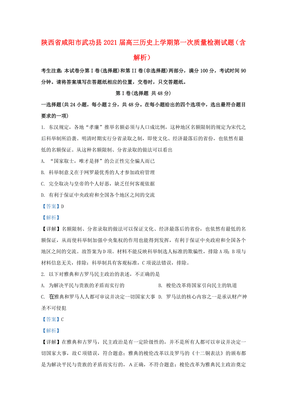 陕西省咸阳市武功县2021届高三历史上学期第一次质量检测试题（含解析）.doc_第1页