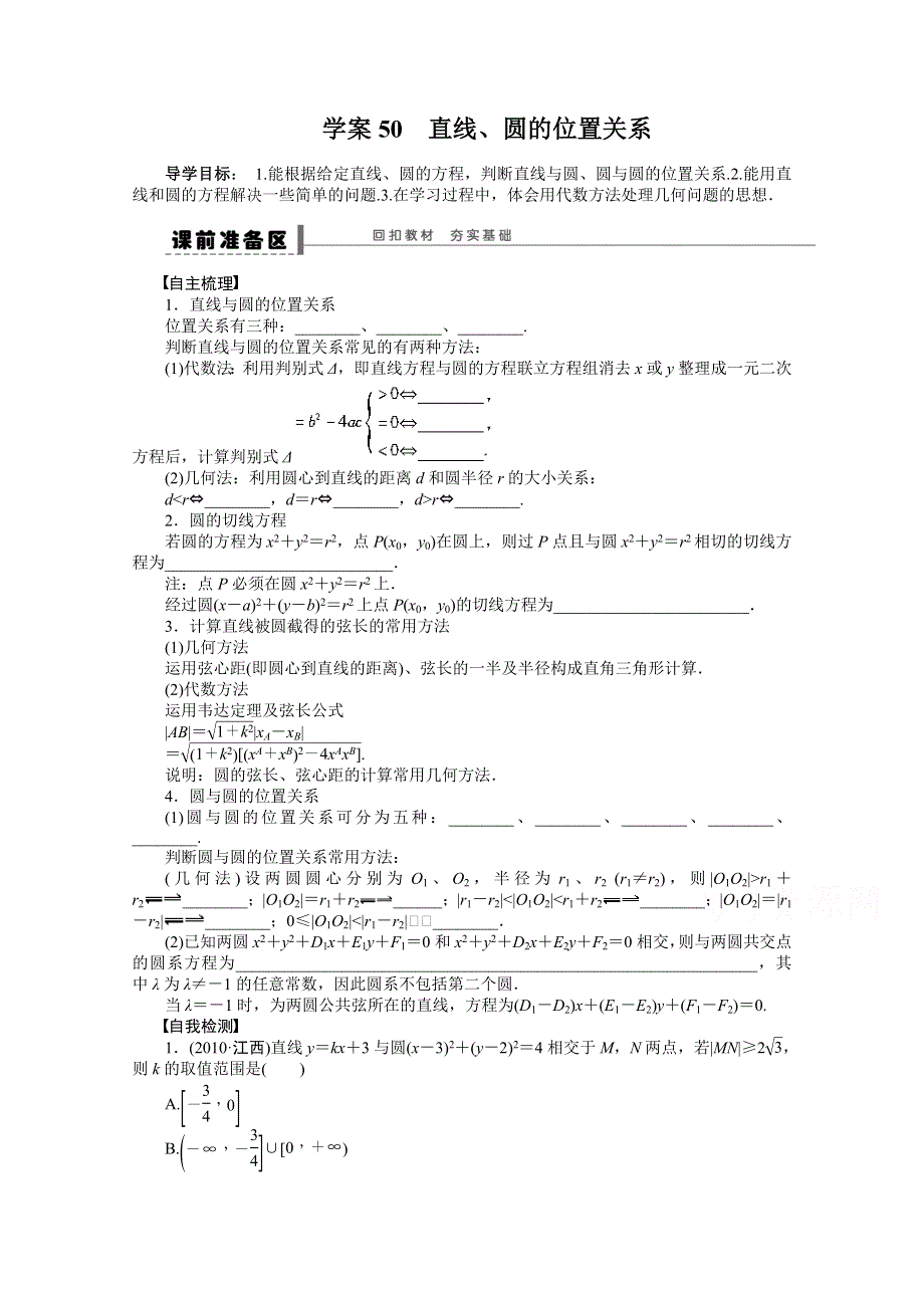 2016届《步步高》高考数学大一轮总复习（人教新课标文科）配套学案50 直线、圆的位置关系 .docx_第1页