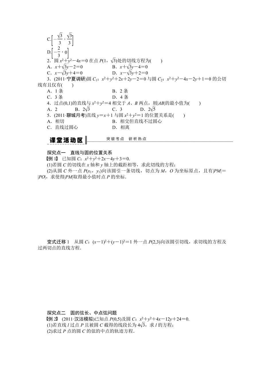 2016届《步步高》高考数学大一轮总复习（人教新课标文科）配套学案50 直线、圆的位置关系 .docx_第2页