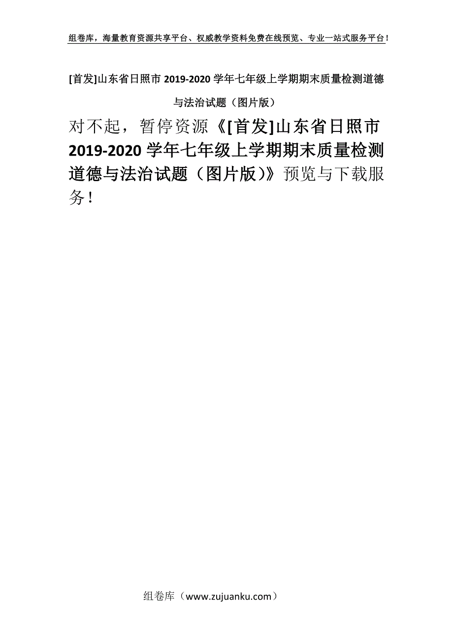 [首发]山东省日照市2019-2020学年七年级上学期期末质量检测道德与法治试题（图片版）.docx_第1页