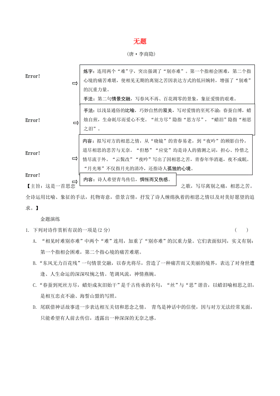 中考语文专题复习 古诗词曲鉴赏 31 无题精炼.doc_第1页