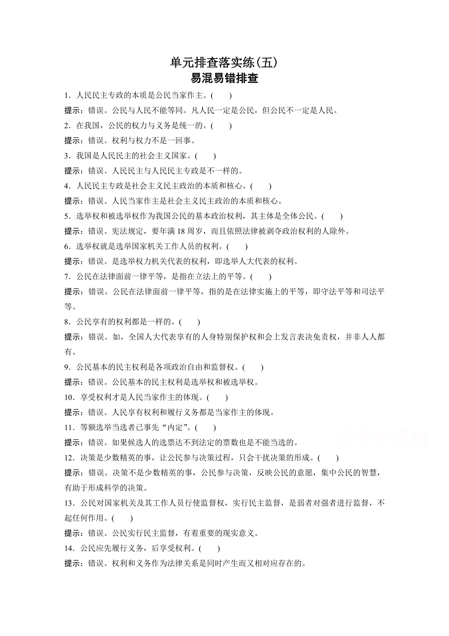 2016届《步步高》高考政治大一轮总复习（人教版文科）第五单元 公民的政治生活 单元排查落实练 （五）.docx_第1页