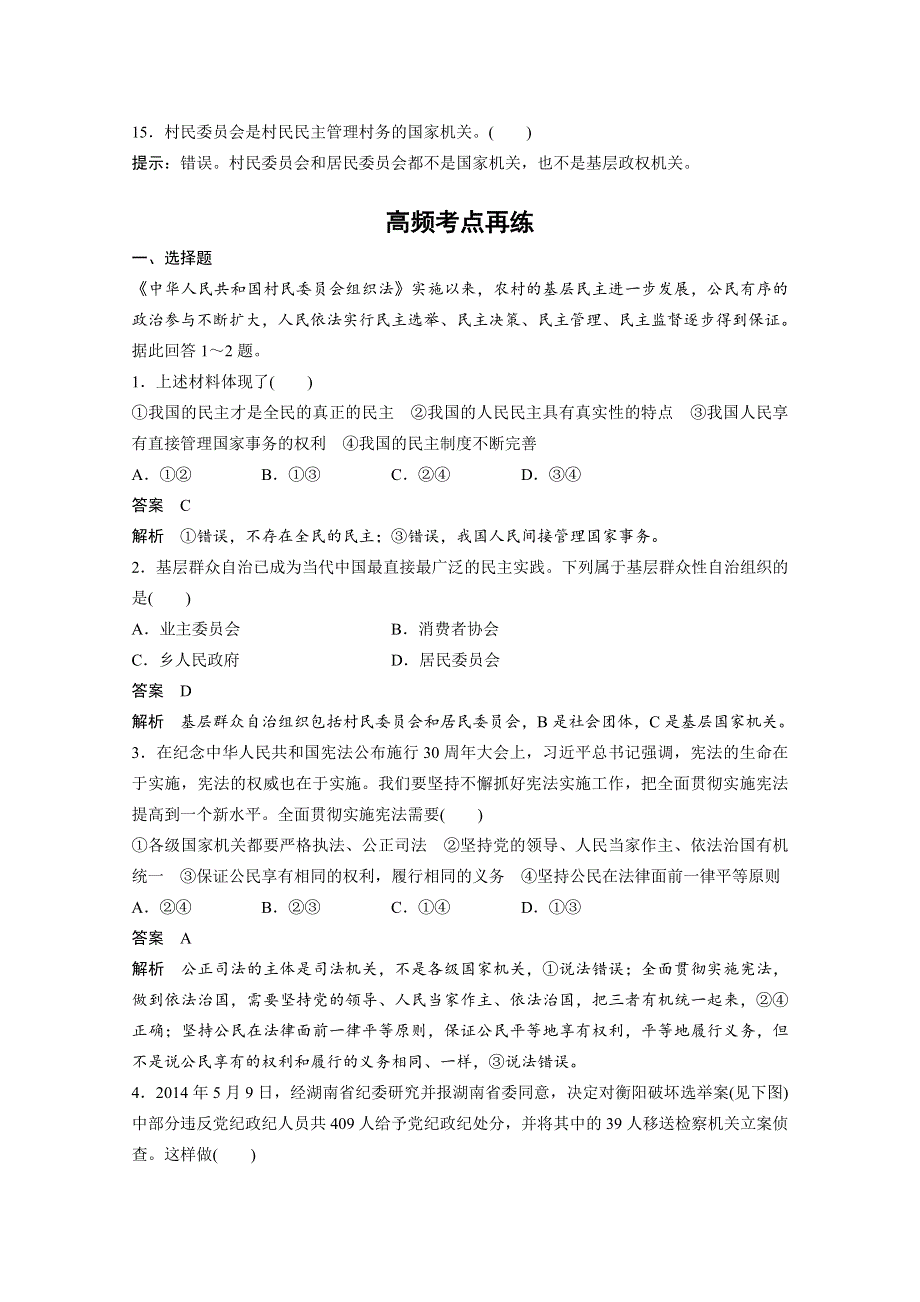 2016届《步步高》高考政治大一轮总复习（人教版文科）第五单元 公民的政治生活 单元排查落实练 （五）.docx_第2页