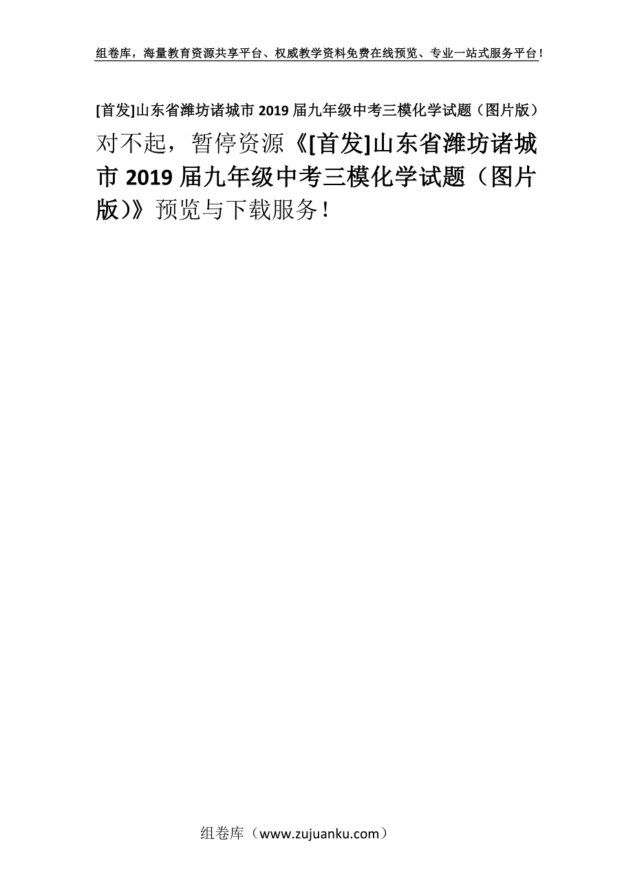 [首发]山东省潍坊诸城市2019届九年级中考三模化学试题（图片版）.docx_第1页