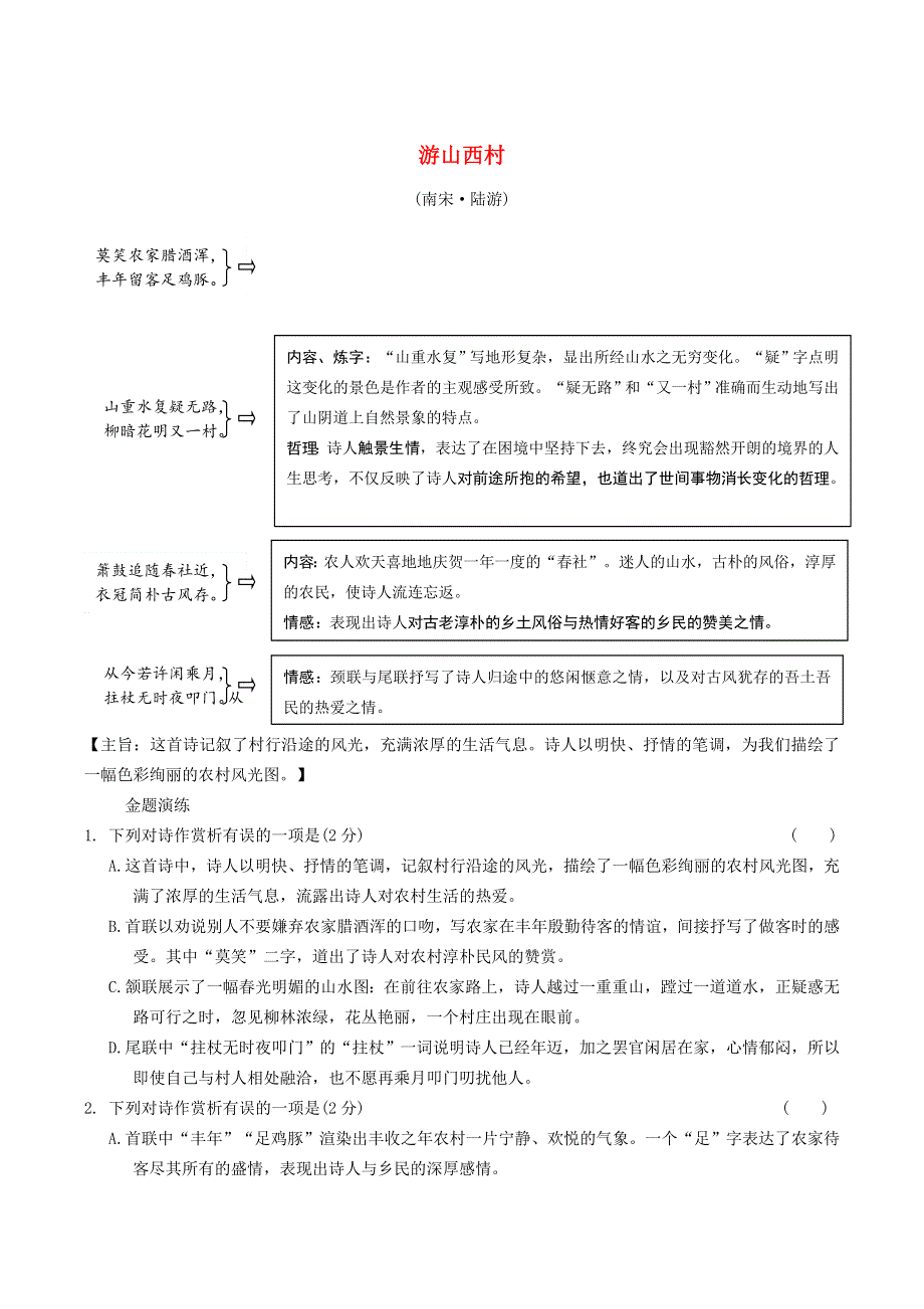 中考语文专题复习 古诗词曲鉴赏 10 游山西村精炼.doc_第1页