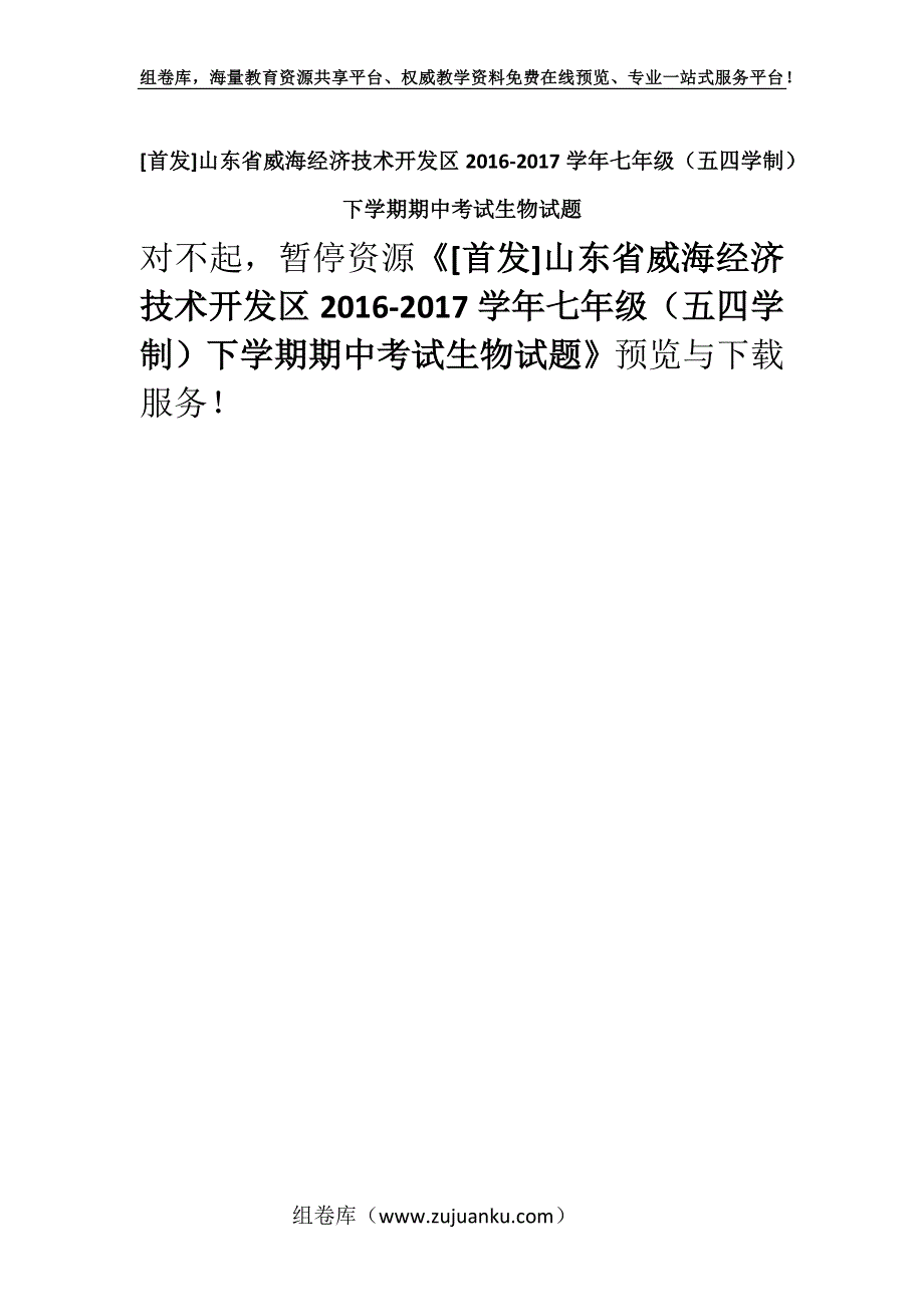 [首发]山东省威海经济技术开发区2016-2017学年七年级（五四学制）下学期期中考试生物试题.docx_第1页