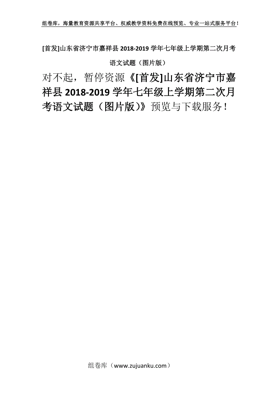 [首发]山东省济宁市嘉祥县2018-2019学年七年级上学期第二次月考语文试题（图片版）.docx_第1页