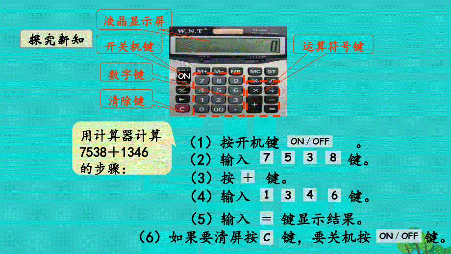 2022四年级数学下册 第四单元 用计算器计算第1课时 用计算器计算教学课件 苏教版.ppt_第3页