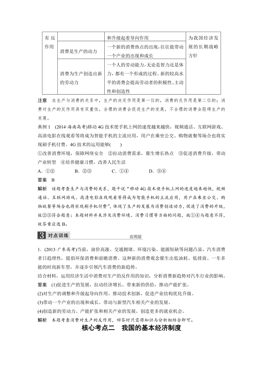 2016届《步步高》高考政治大一轮总复习（人教版文科）第二单元 生产、劳动与经 第四课 生产与经济制度.docx_第3页