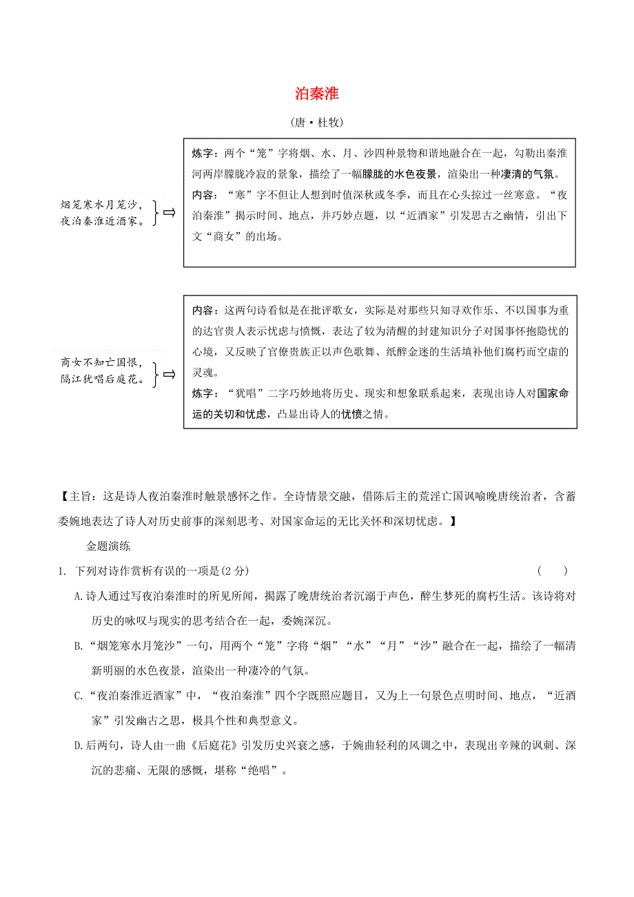 中考语文专题复习 古诗词曲鉴赏 12 泊秦淮精炼.doc_第1页