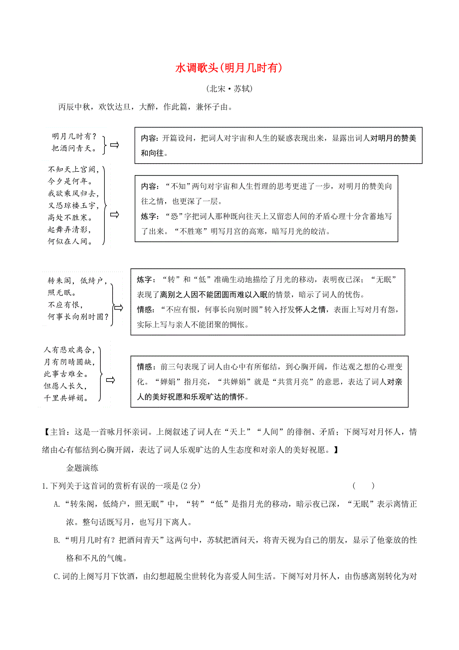 中考语文专题复习 古诗词曲鉴赏 30 水调歌头（明月几时有）精炼.doc_第1页