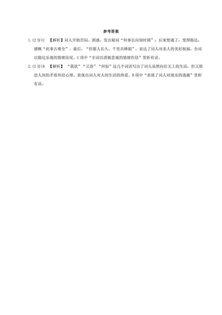 中考语文专题复习 古诗词曲鉴赏 30 水调歌头（明月几时有）精炼.doc_第3页