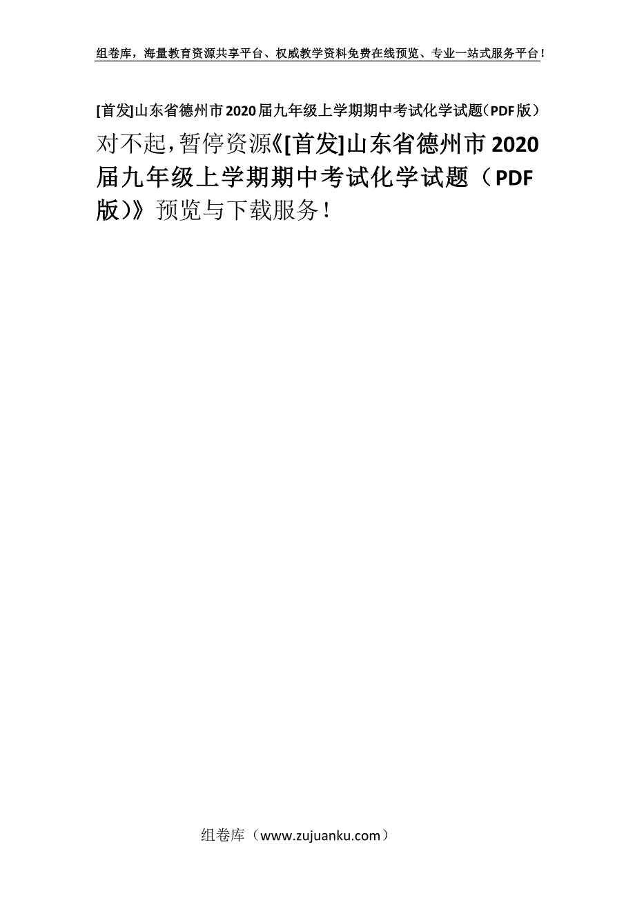 [首发]山东省德州市2020届九年级上学期期中考试化学试题（PDF版）.docx_第1页