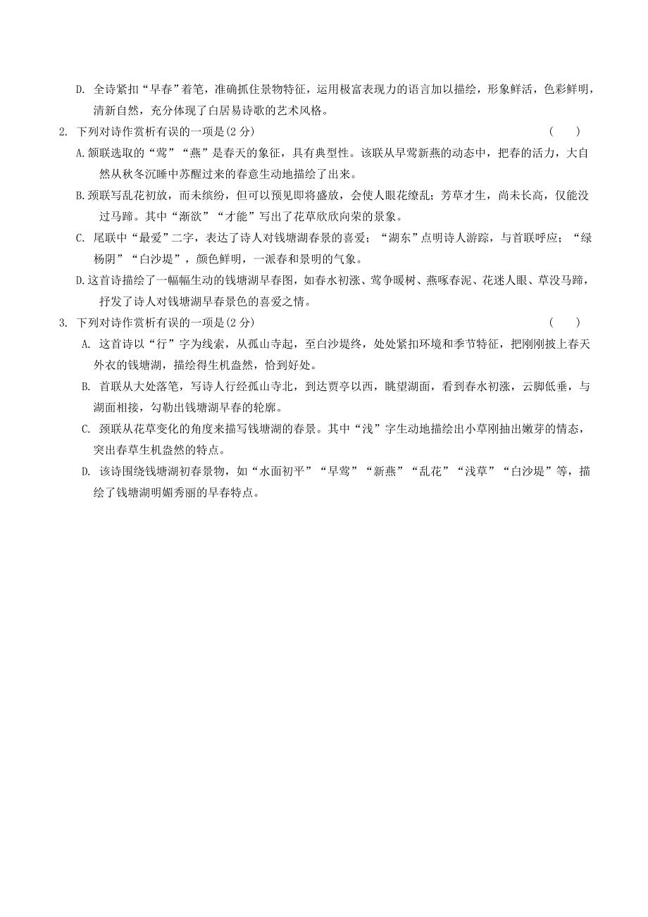 中考语文专题复习 古诗词曲鉴赏 15 钱塘湖春行精炼.doc_第2页