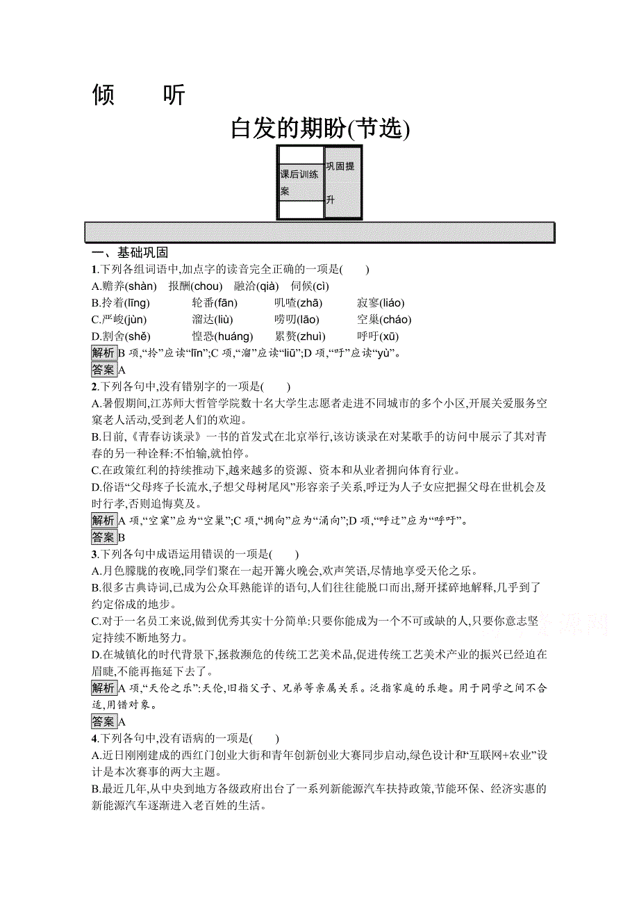 2019-2020学年语文苏教版必修4训练：白发的期盼（节选） WORD版含解析.docx_第1页