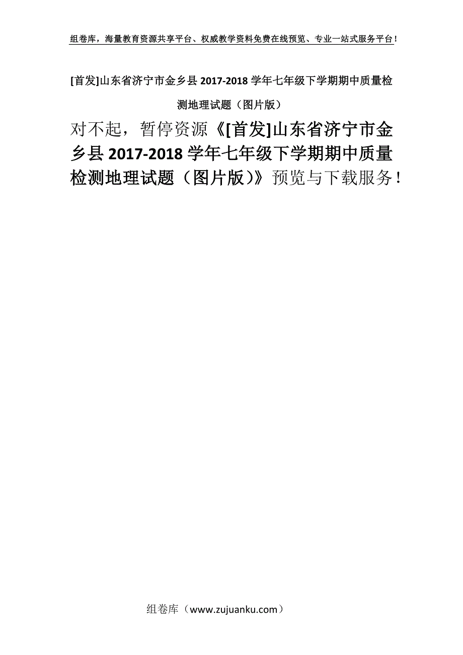 [首发]山东省济宁市金乡县2017-2018学年七年级下学期期中质量检测地理试题（图片版）.docx_第1页