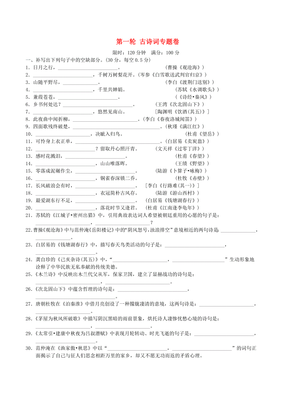 中考语文 阶段测本 第一轮 古诗词专题卷.doc_第1页