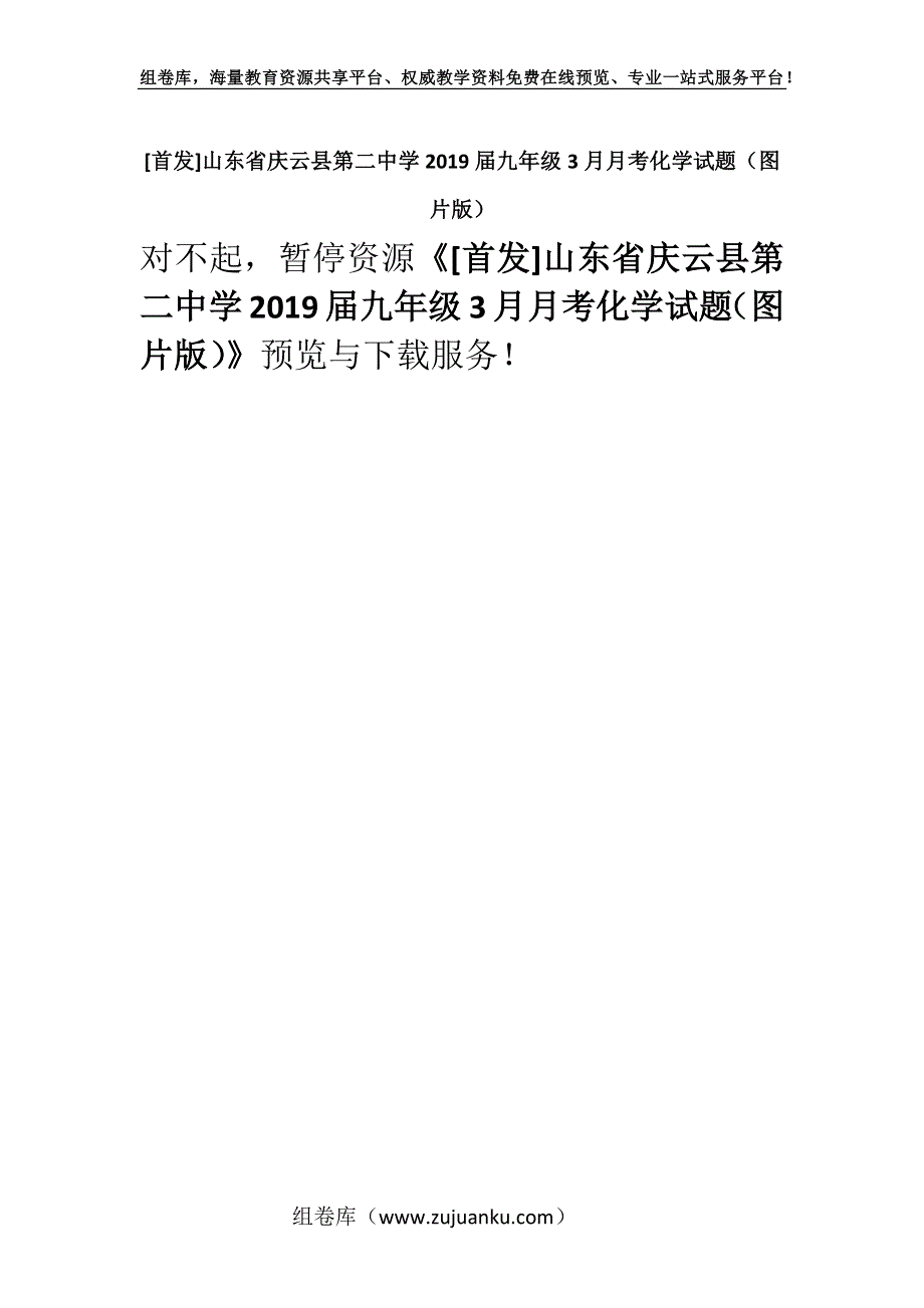 [首发]山东省庆云县第二中学2019届九年级3月月考化学试题（图片版）.docx_第1页