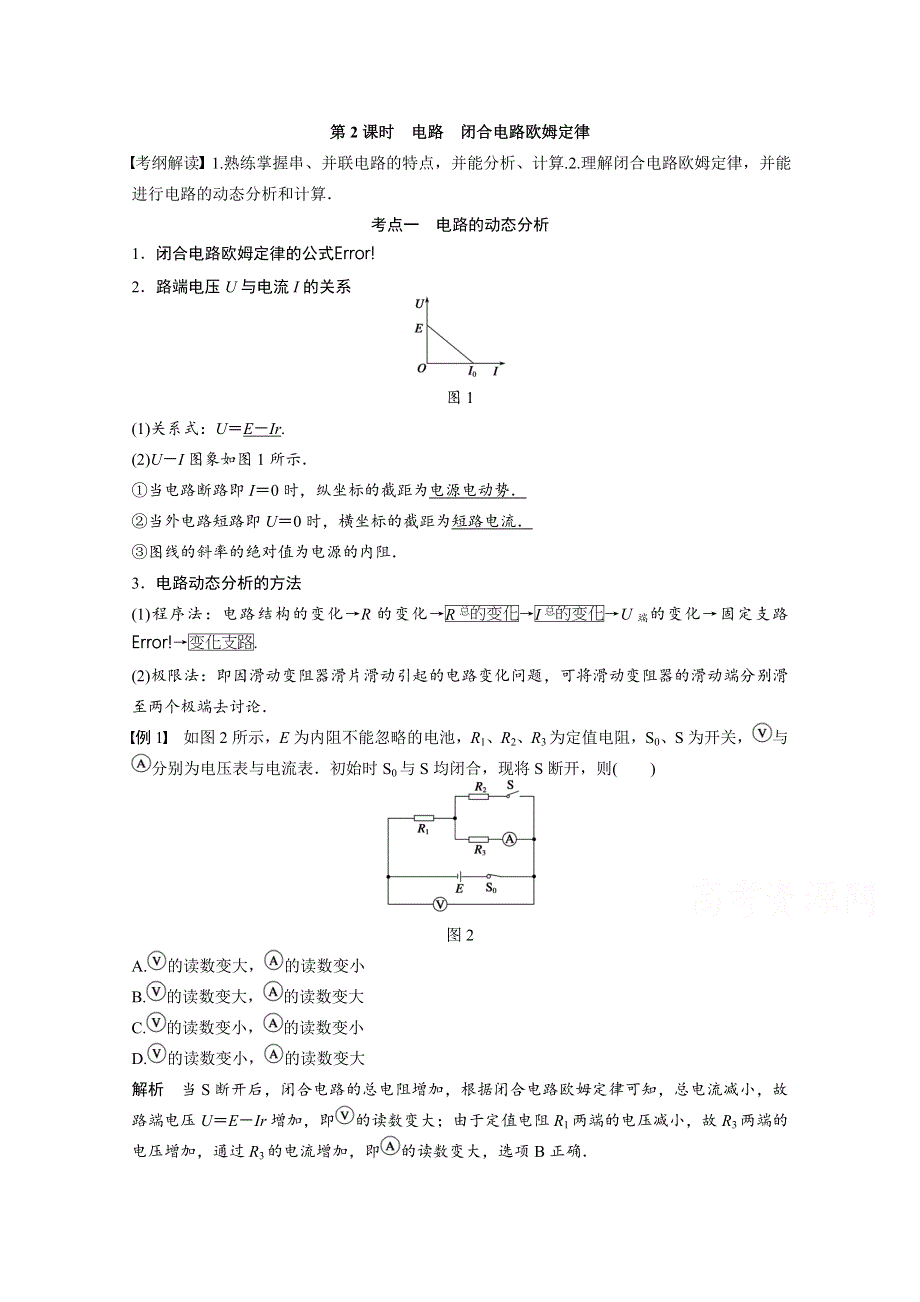 2016届《步步高》物理（新课标版）一轮复习 第七章 恒定电流 第2课时.docx_第1页