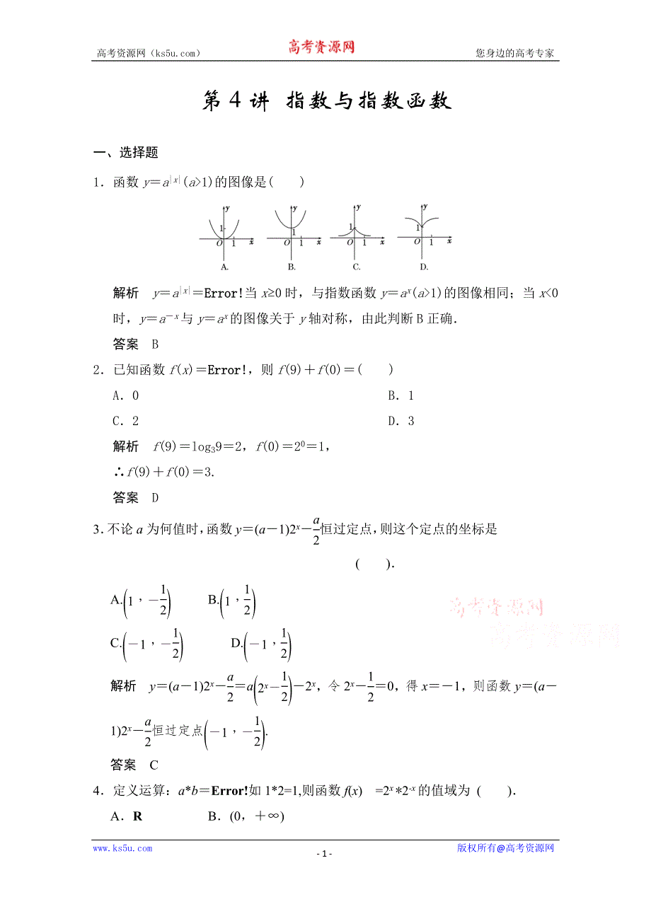 2016届《新步步高》高考数学大一轮总复习（人教A版理科） 第二章 函数与基本初等函数I 第4讲 指数与指数函数.docx_第1页