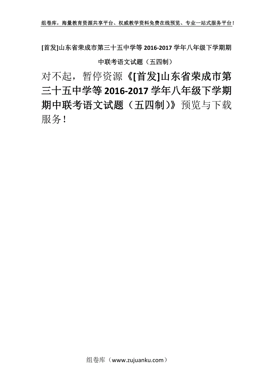 [首发]山东省荣成市第三十五中学等2016-2017学年八年级下学期期中联考语文试题（五四制）.docx_第1页