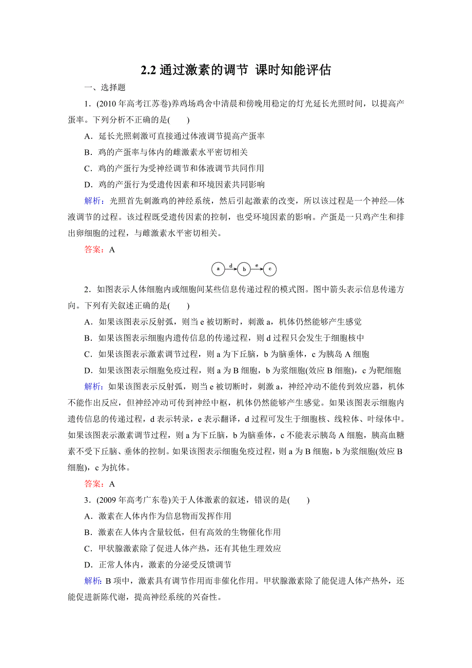 2.2通过激素的调节 课时知能评估（人教版必修三）.doc_第1页