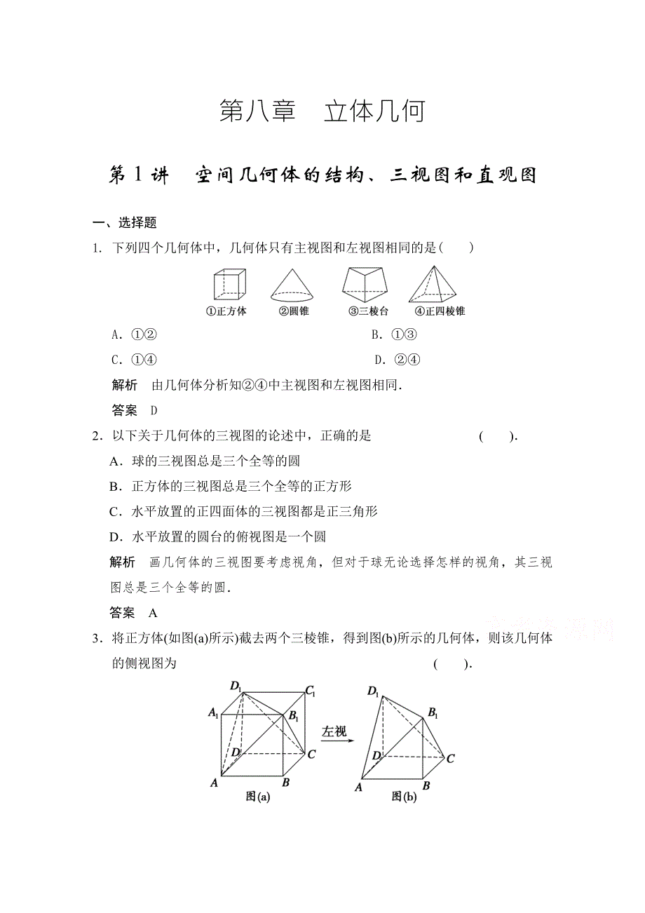 2016届《新步步高》高考数学大一轮总复习（人教A版理科） 第八章 立体几何 第1讲 空间几何体的结构、三视图和直观图.docx_第1页