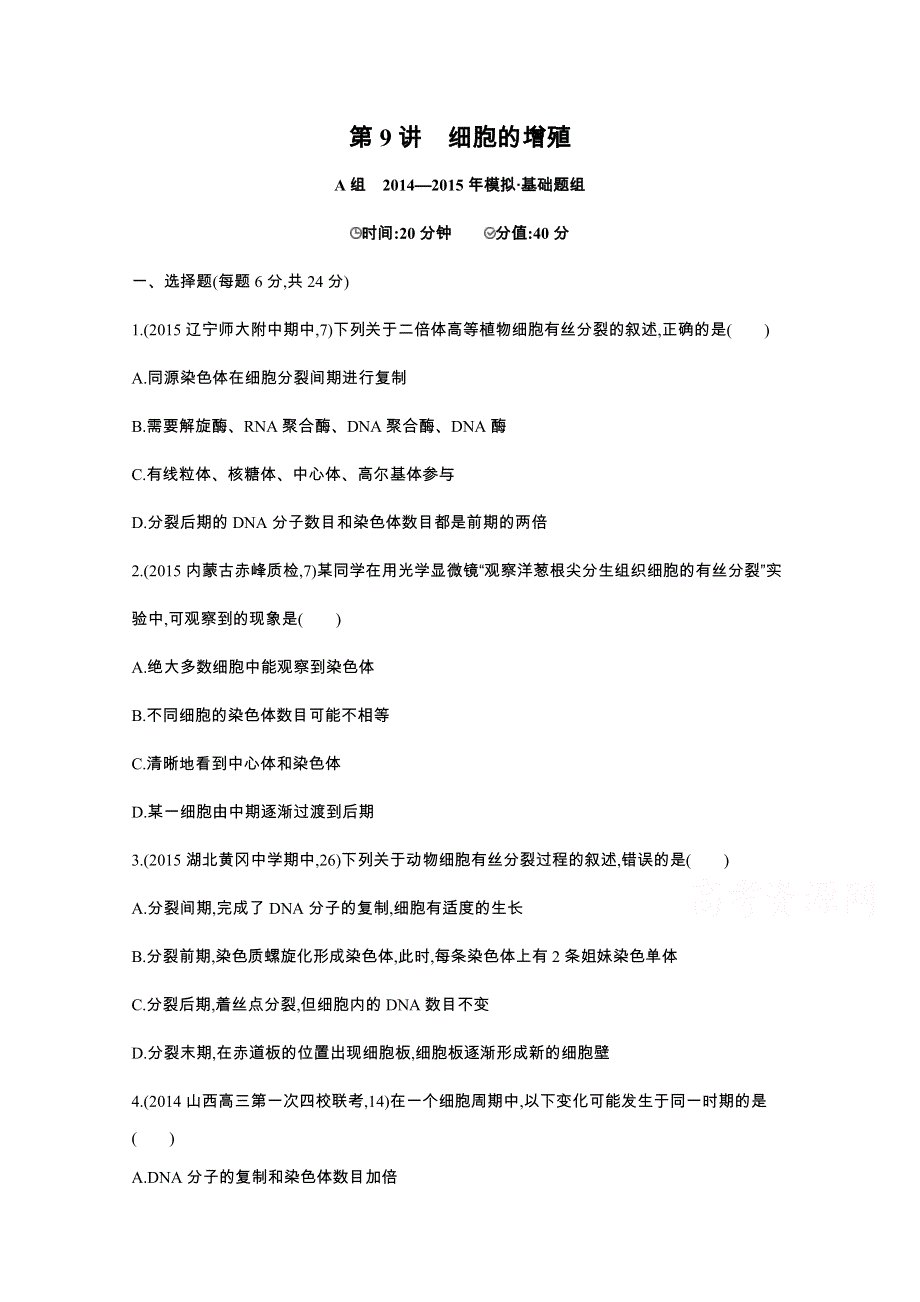 2016届人教版新课标高三生物一轮复习文档 第3单元 细胞的生命历程 第9讲 细胞的增殖 2年模拟.docx_第1页