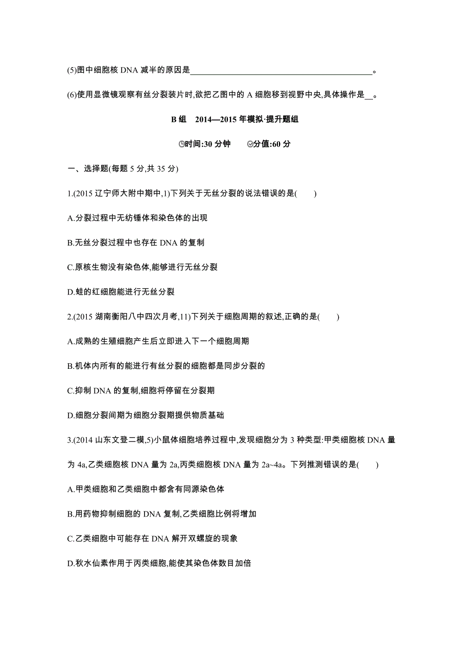 2016届人教版新课标高三生物一轮复习文档 第3单元 细胞的生命历程 第9讲 细胞的增殖 2年模拟.docx_第3页