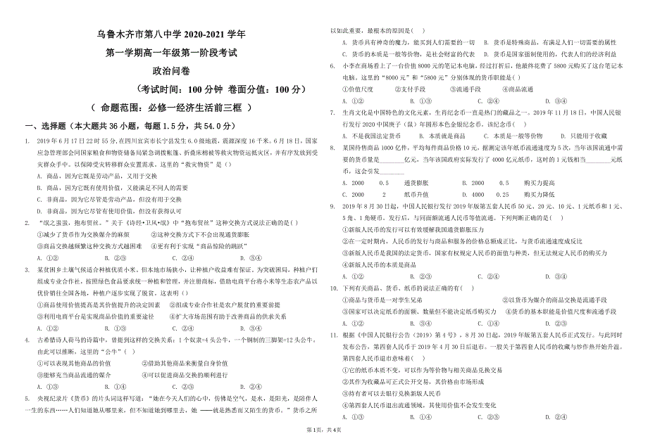 新疆乌鲁木齐市第八中学2020-2021学年高一政治上学期第一阶段考试试题（PDF）.pdf_第1页