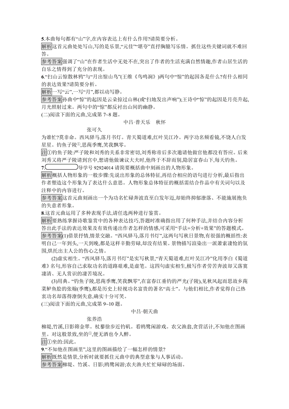 2019-2020学年语文（语文版必修3）检测：6 元曲五首 WORD版含解析.docx_第2页