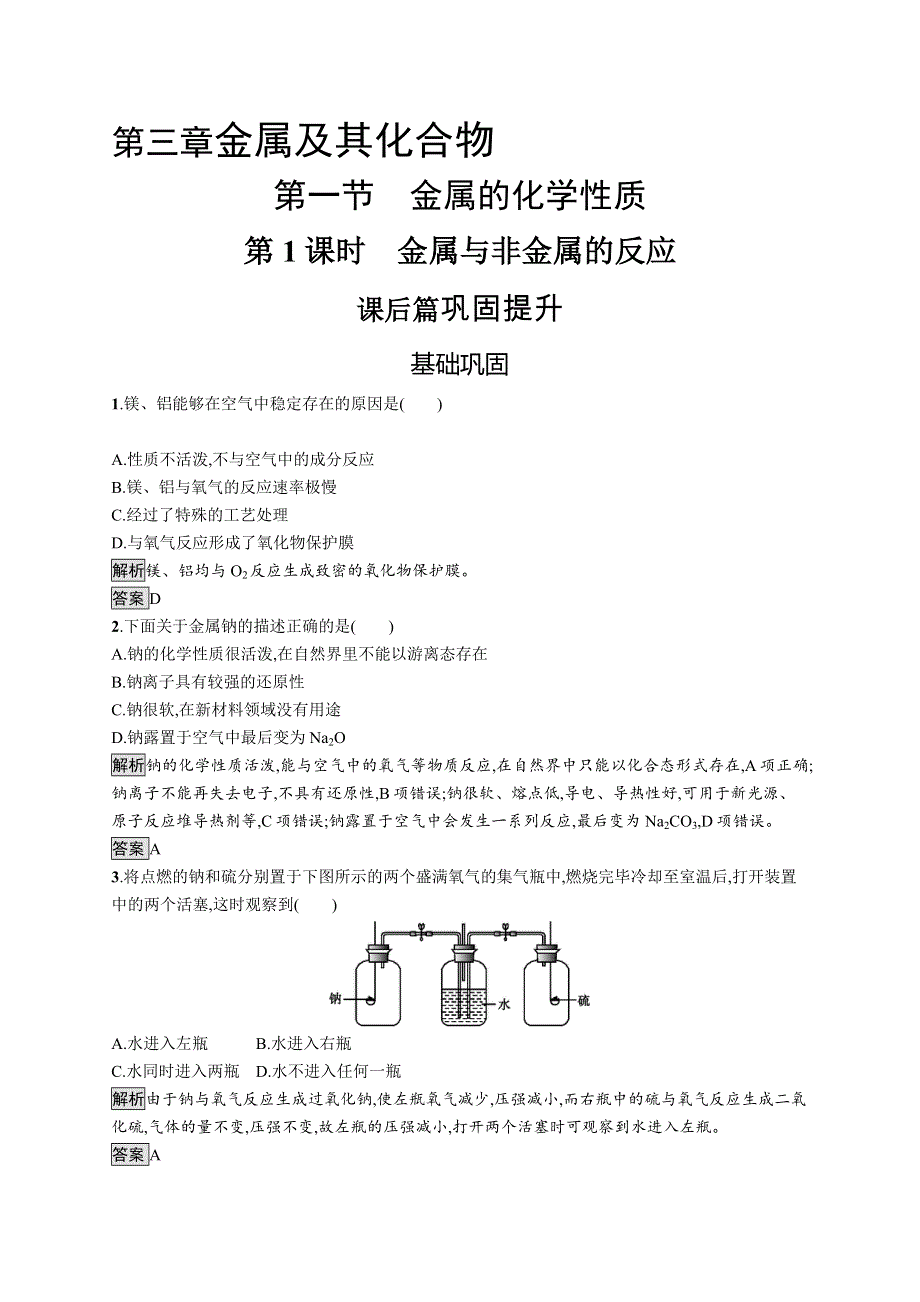 2019-2020学年高一化学人教版必修1练习：第三章　第一节　第1课时　金属与非金属的反应 WORD版含解析.docx_第1页