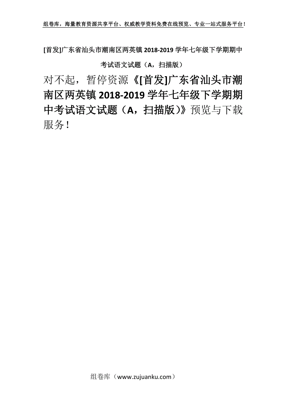 [首发]广东省汕头市潮南区两英镇2018-2019学年七年级下学期期中考试语文试题（A扫描版）.docx_第1页