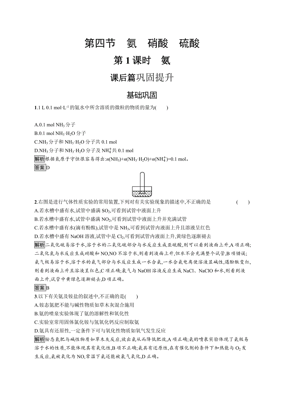 2019-2020学年高一化学人教版必修1练习：第四章　第四节　第1课时　氨 WORD版含解析.docx_第1页