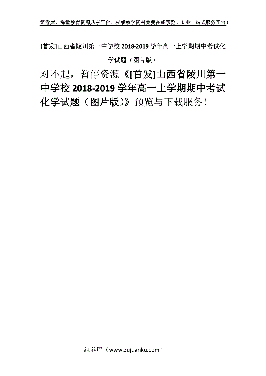 [首发]山西省陵川第一中学校2018-2019学年高一上学期期中考试化学试题（图片版）.docx_第1页