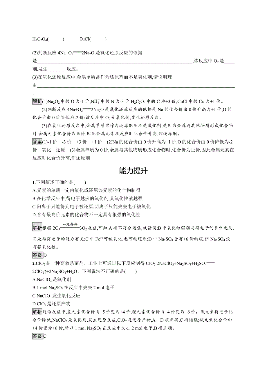 2019-2020学年高一化学人教版必修1练习：第二章　第三节　第2课时　常见的氧化剂和还原剂 WORD版含解析.docx_第3页