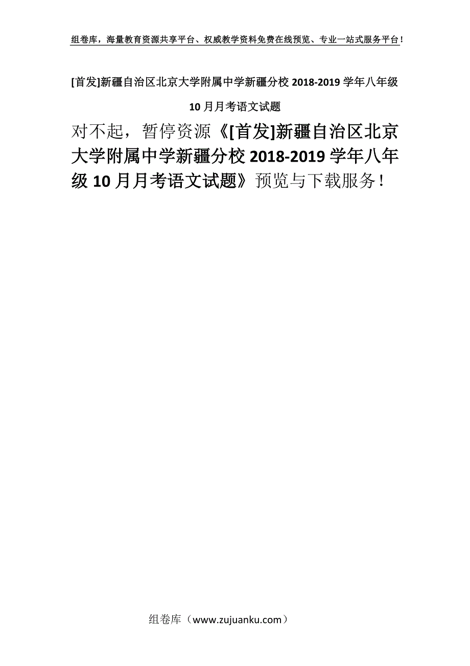 [首发]新疆自治区北京大学附属中学新疆分校2018-2019学年八年级10月月考语文试题.docx_第1页