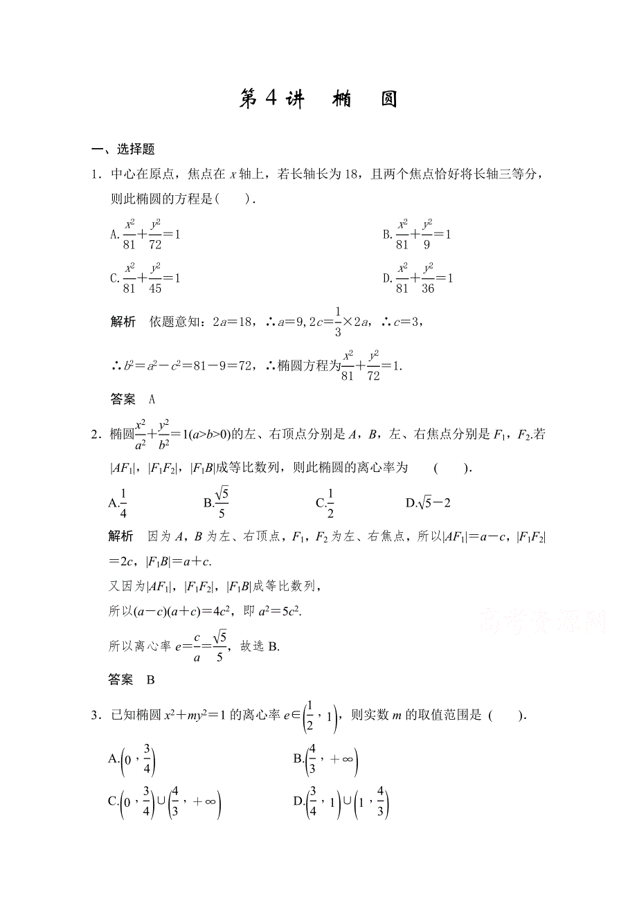 2016届《步步高》高考数学大一轮总复习（人教新课标文科）配套题库 第9章 第4讲 椭圆 .docx_第1页