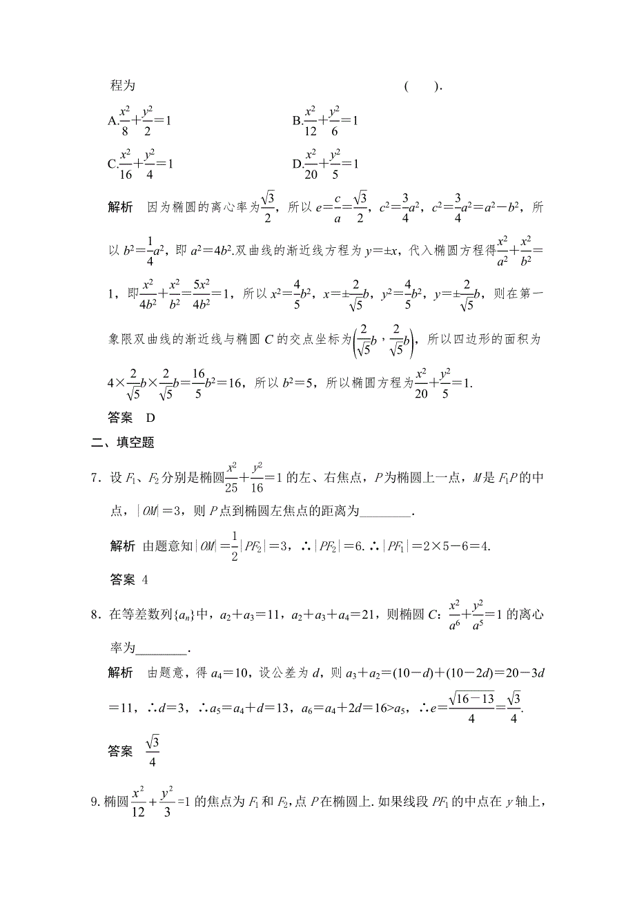 2016届《步步高》高考数学大一轮总复习（人教新课标文科）配套题库 第9章 第4讲 椭圆 .docx_第3页