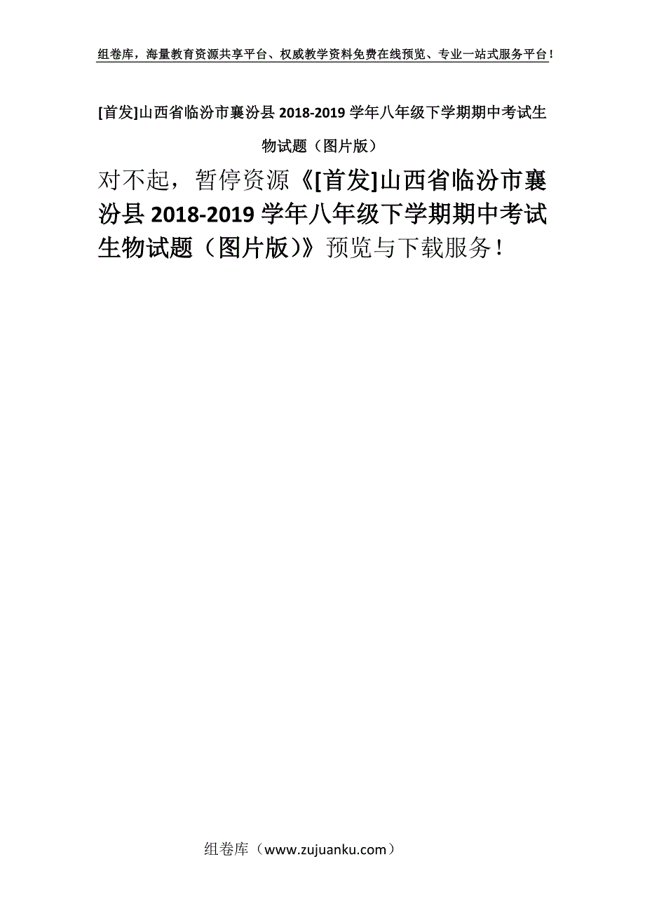 [首发]山西省临汾市襄汾县2018-2019学年八年级下学期期中考试生物试题（图片版）.docx_第1页