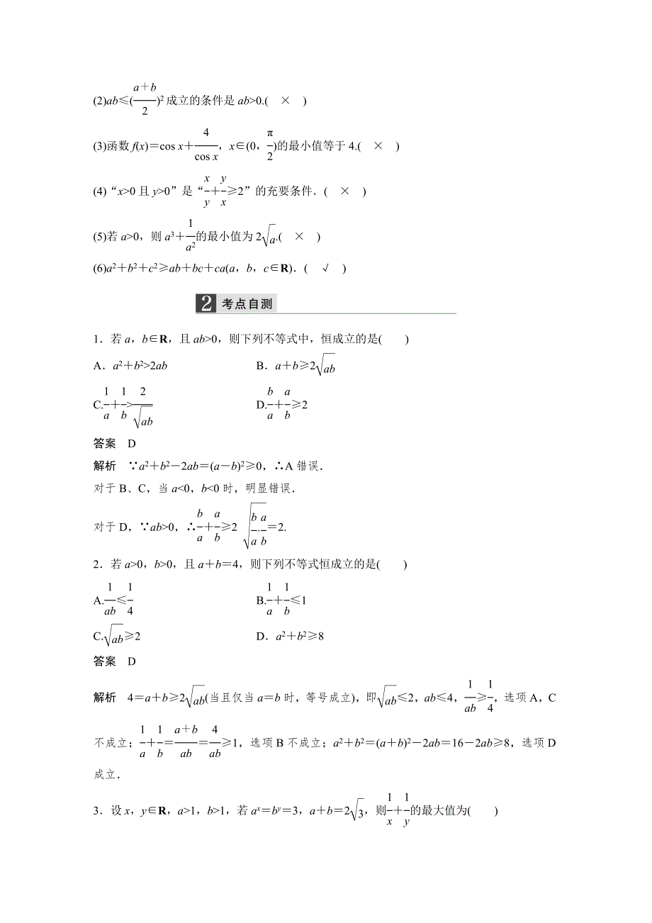 2016届一轮复习数学理科（浙江专用）知识梳理 第六章 不等式6.docx_第2页