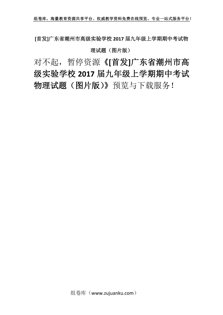 [首发]广东省潮州市高级实验学校2017届九年级上学期期中考试物理试题（图片版）.docx_第1页