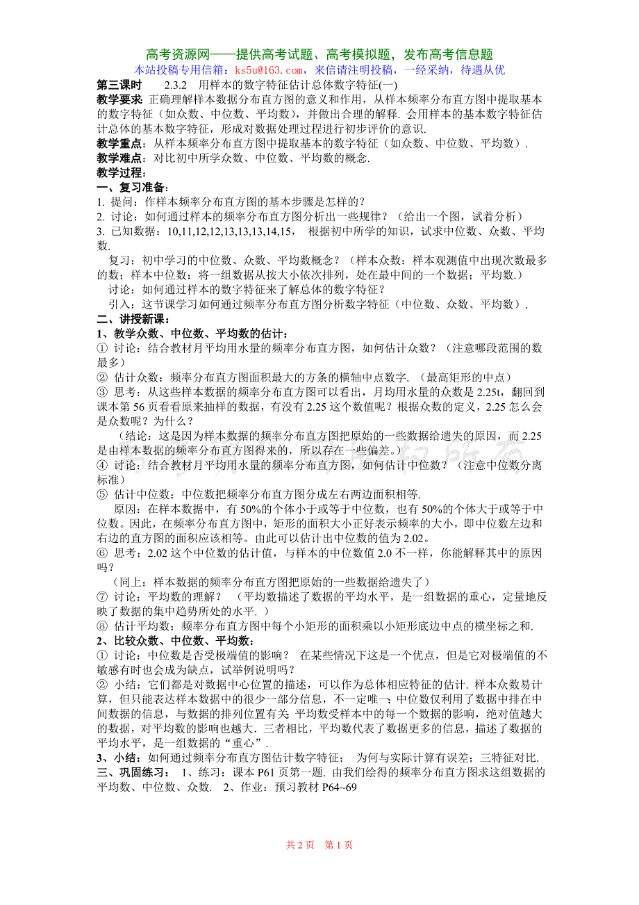 2.3.2《用样本的数字特征估计总体数字特征》教案（苏教版必修3）.doc_第1页