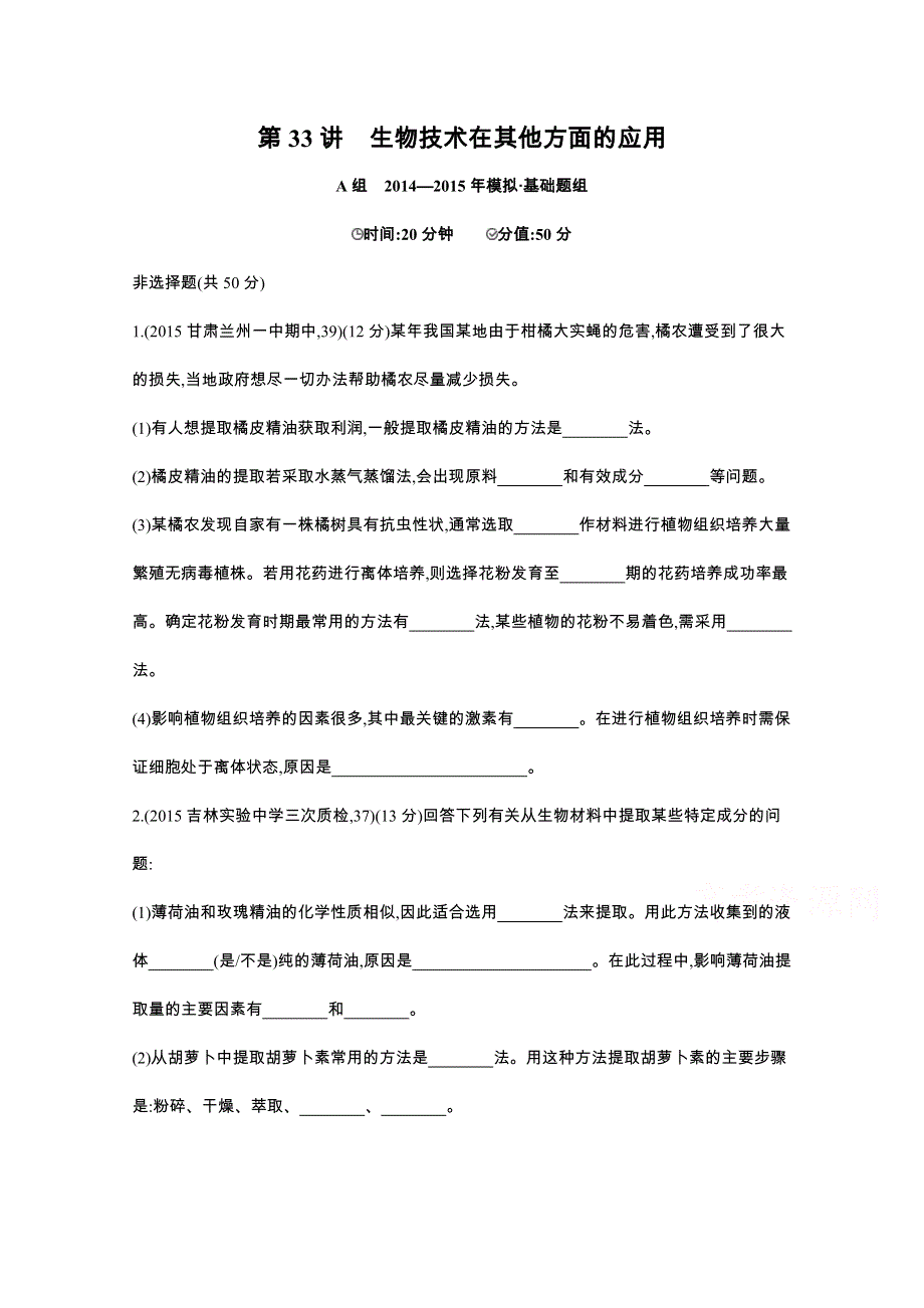 2016届人教版新课标高三生物一轮复习文档 选修1 生物技术实践 第33讲 生物技术在其他方面的应用 2年模拟.docx_第1页