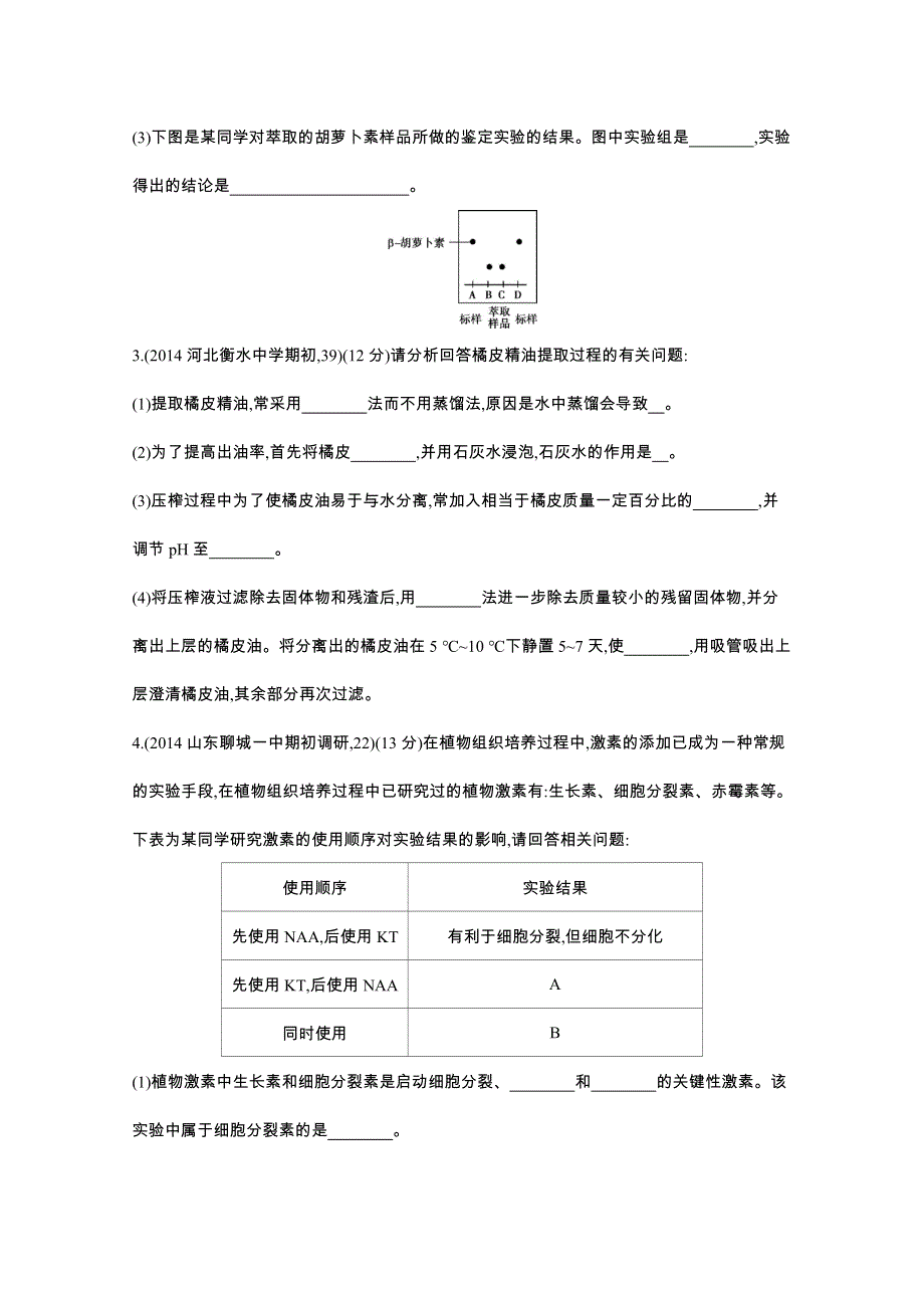 2016届人教版新课标高三生物一轮复习文档 选修1 生物技术实践 第33讲 生物技术在其他方面的应用 2年模拟.docx_第2页