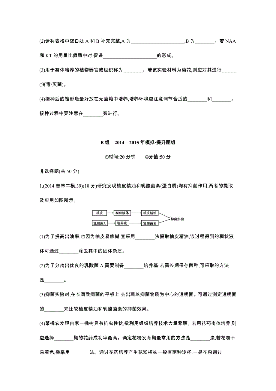 2016届人教版新课标高三生物一轮复习文档 选修1 生物技术实践 第33讲 生物技术在其他方面的应用 2年模拟.docx_第3页