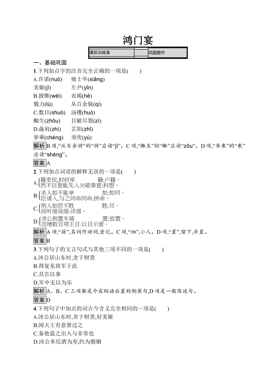 2019-2020学年语文苏教版必修三课后训练：鸿门宴 WORD版含解析.docx_第1页