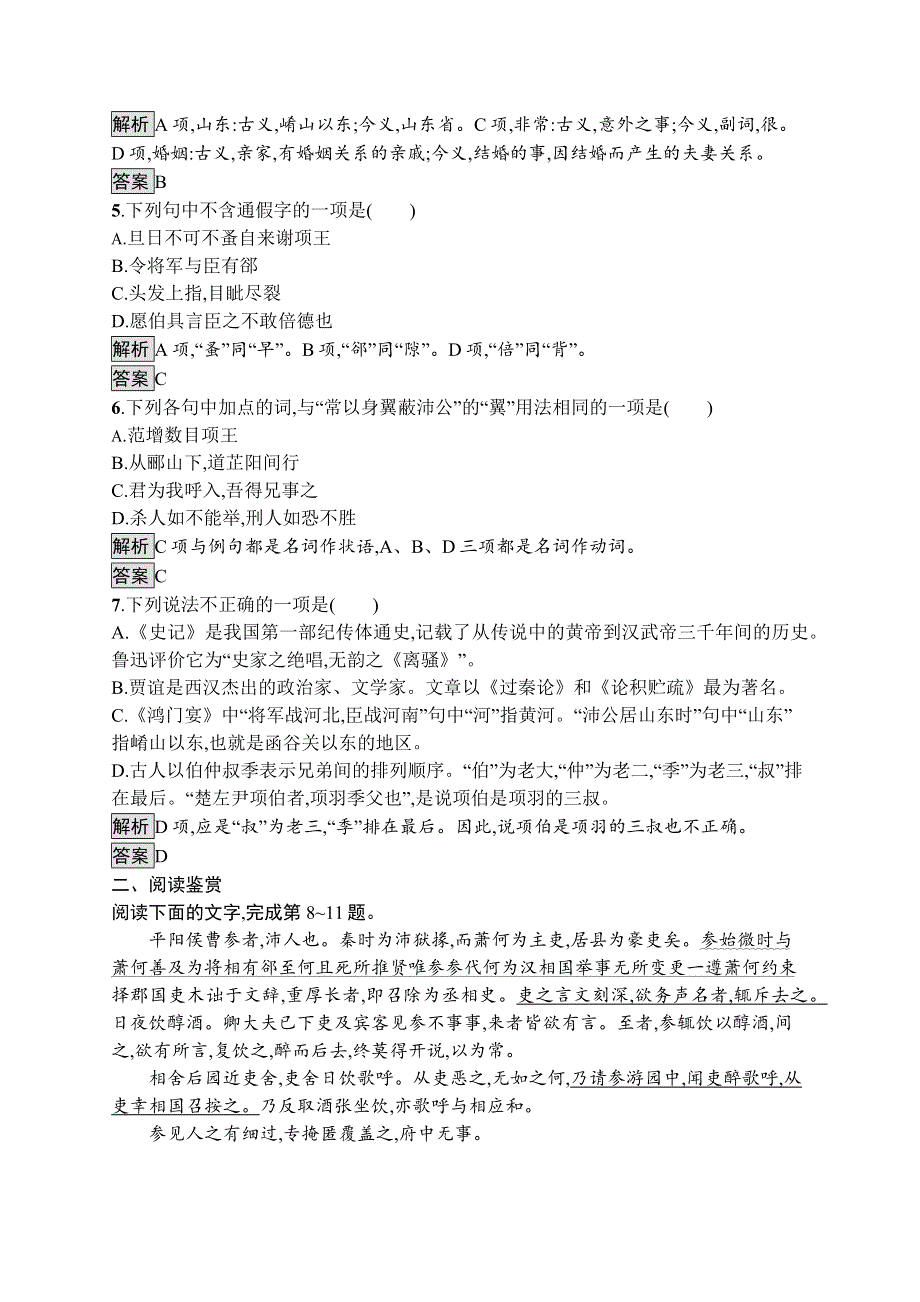 2019-2020学年语文苏教版必修三课后训练：鸿门宴 WORD版含解析.docx_第2页