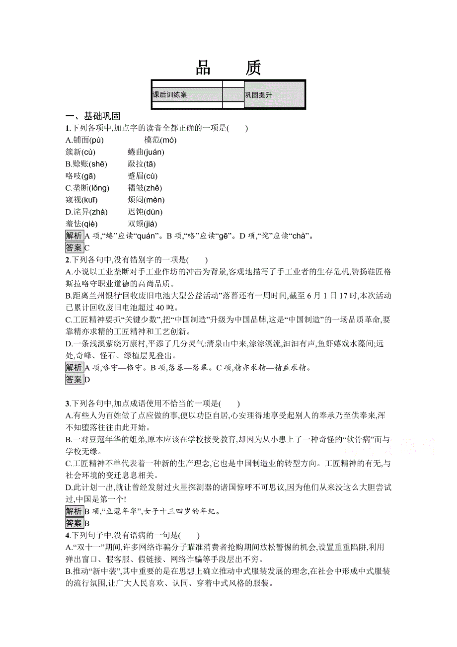 2019-2020学年语文苏教版必修三课后训练：品质 WORD版含解析.docx_第1页