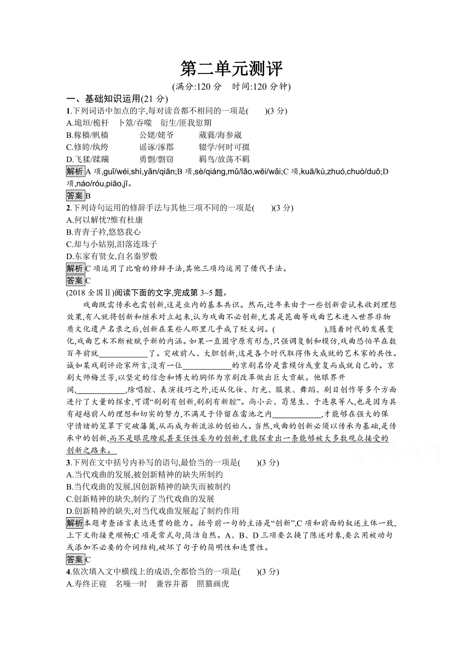 2019-2020学年语文（语文版必修4）检测：第二单元　诗言志 测评 WORD版含解析.docx_第1页